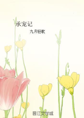 承宠记全文免费阅读