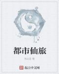 都市仙途