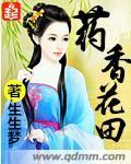 药香满园免费阅读