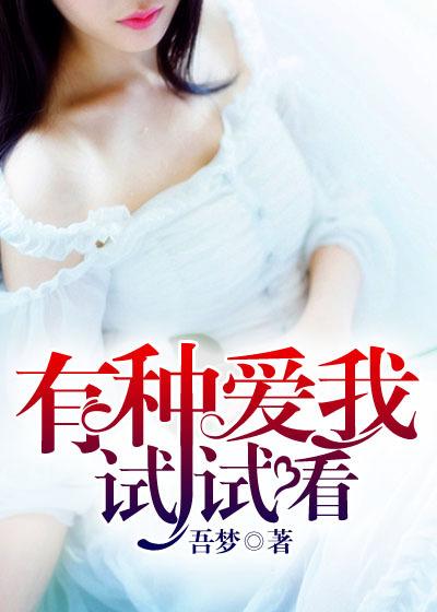 有种你爱我播放