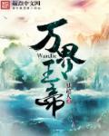 万界仙帝简介
