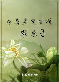 戴着灵泉穿成农家子