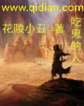 吃鬼的人古代记载