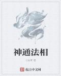 神通的原理与修持全文