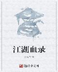 大江湖血池