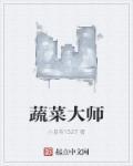 蔬菜达人安装