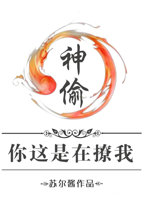 橙光游戏神偷你这是在撩我破解版