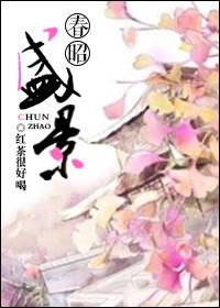 春盛景江城开发商