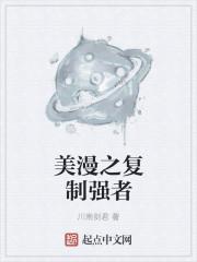 美漫之复制强者 推文