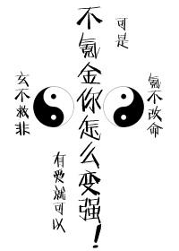 不氪金怎么变强作者有爱就可以