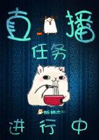 直播进行中 by 二挂