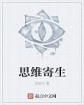 寄生思维电子版pdf