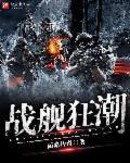 战舰百科