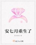 安七月免费阅读