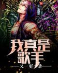 我是真的 歌曲
