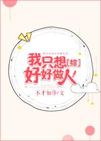 我只想做个好人txt