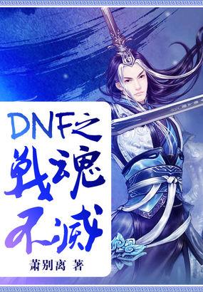 dnf之不灭战魂.a