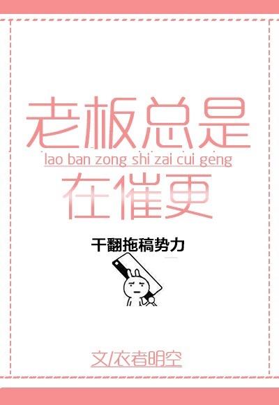 老板催工作怎么回复