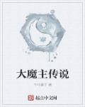 大魔王百科百度