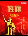 旌旗山初中