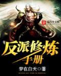 反派修炼指南动漫