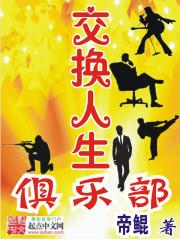 交换人生俱乐部漫画免费下拉式43