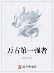 万古第一人
