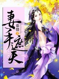 妻手遮天全能灵师夏连翘