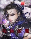 堕仙成魔全文免费阅读