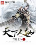 天下仙魔