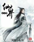 仙界修仙无弹窗全文免费阅读