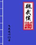 魏武侯几个儿子