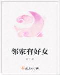 邻家好女孩完整版免费