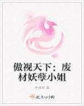 废柴逆天傲视苍生