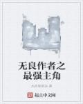 主角叫无良的都市