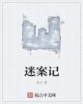 迷案集第二季被诅咒的病房