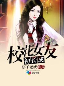 校花女友初长成痞子老妖