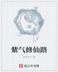 男主人公修炼紫气东来的