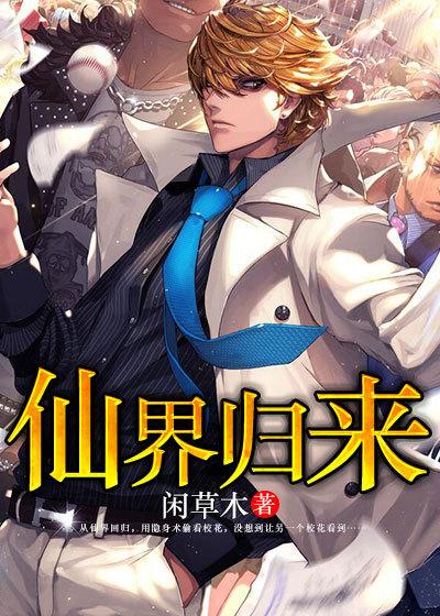 从修仙界归来