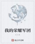 军团荣耀2官方正版