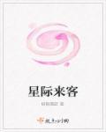 星际来客孕育地球与生命课文