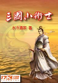 三国小术士有几个女主角