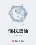 惟我独仙推倒女主章节