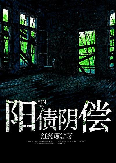 阴阳债还多少