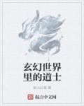 道教玄幻排行