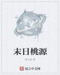 末日桃花处处飞全文阅读