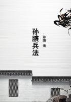 孙膑兵法的作者