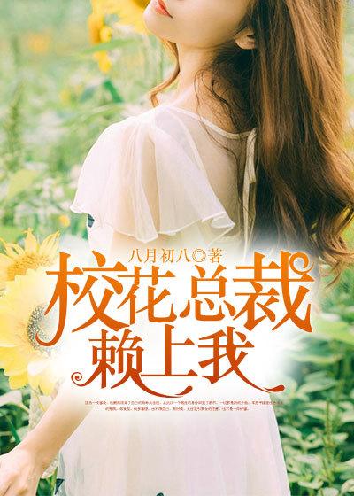 女神总裁赖上我短剧免费播放