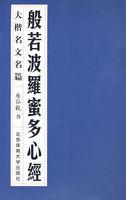 般若波罗蜜多心经带拼音
