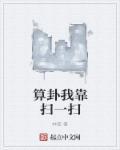算卦我靠玩微信txt